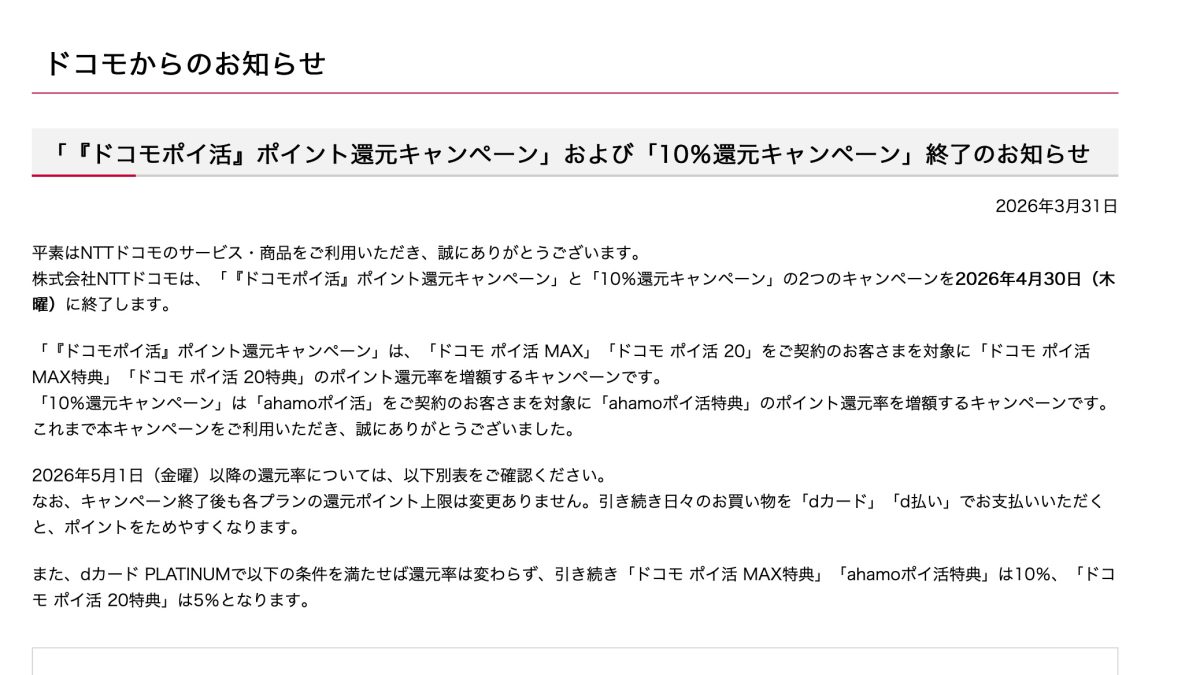 【2026年4月30日終了】ドコモ「10%還元キャンペーン」＆「ドコモポイ活キャンペーン」徹底解説 ─ 終了後はどうなる？対策まとめ