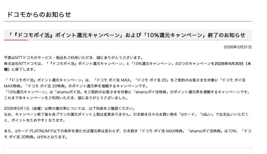 【2026年4月30日終了】ドコモ「10%還元キャンペーン」＆「ドコモポイ活キャンペーン」徹底解説 ─ 終了後はどうなる？対策まとめ