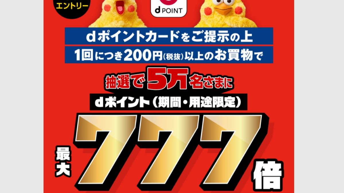 【2026年5月・6月】ローソン×dポイント 最大888倍キャンペーン徹底解説 ─ 当選確率を最大176倍に引き上げる方法とは