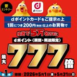 【2026年5月・6月】ローソン×dポイント 最大888倍キャンペーン徹底解説 ─ 当選確率を最大176倍に引き上げる方法とは