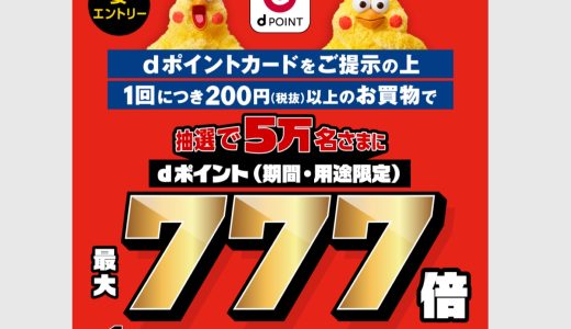 【2026年5月・6月】ローソン×dポイント 最大888倍キャンペーン徹底解説 ─ 当選確率を最大176倍に引き上げる方法とは