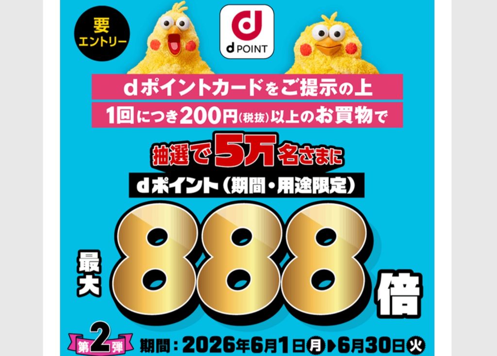 【2026年5月・6月】ローソン×dポイント 最大888倍キャンペーン徹底解説 ─ 当選確率を最大176倍に引き上げる方法とは