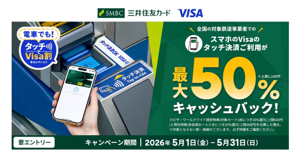 【最大50%還元】電車でも！タッチでVisa割キャンペーン｜クレジットカードの三井住友VISAカード