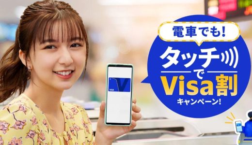 【2026年5月】電車でも！タッチでVisa割キャンペーン完全ガイド ─ 全国46鉄道事業者で最大50%キャッシュバック