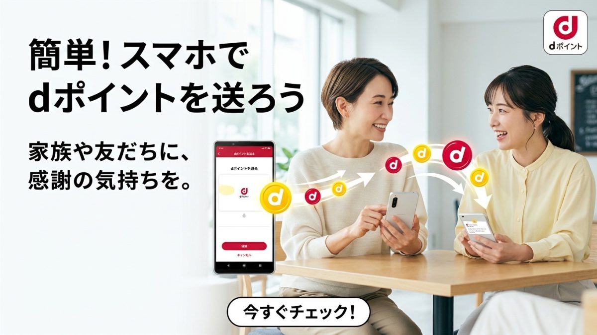 【2026年最新版】dポイントを送る方法 完全ガイド ─ 家族・友人へポイントを贈る全手順と注意点を徹底解説