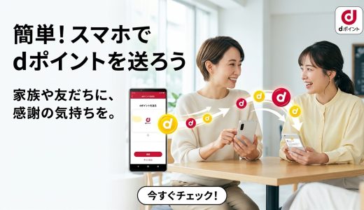 【2026年最新版】dポイントを送る方法 完全ガイド ─ 家族・友人へポイントを贈る全手順と注意点を徹底解説