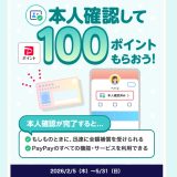 【2026年最新】PayPay本人確認（eKYC）完全ガイド ─ 100ポイントもらえるキャンペーン実施中＆6月からはPayPayステップが本人確認必須に