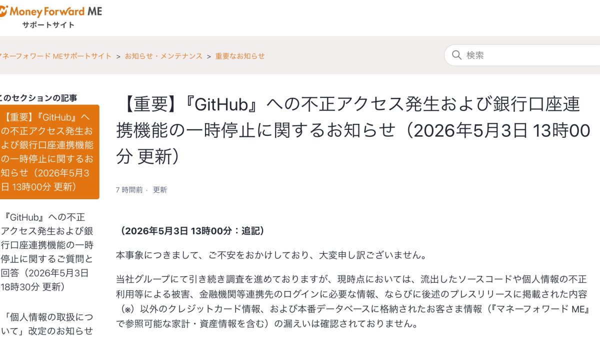 【2026年5月最新】マネーフォワード GitHub不正アクセス事件まとめ ── 何が起きたのか・ユーザーが今すべきこと