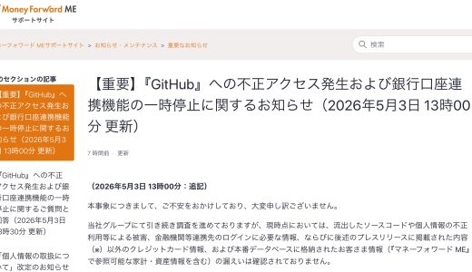 【2026年5月最新】マネーフォワード GitHub不正アクセス事件まとめ ── 何が起きたのか・ユーザーが今すべきこと