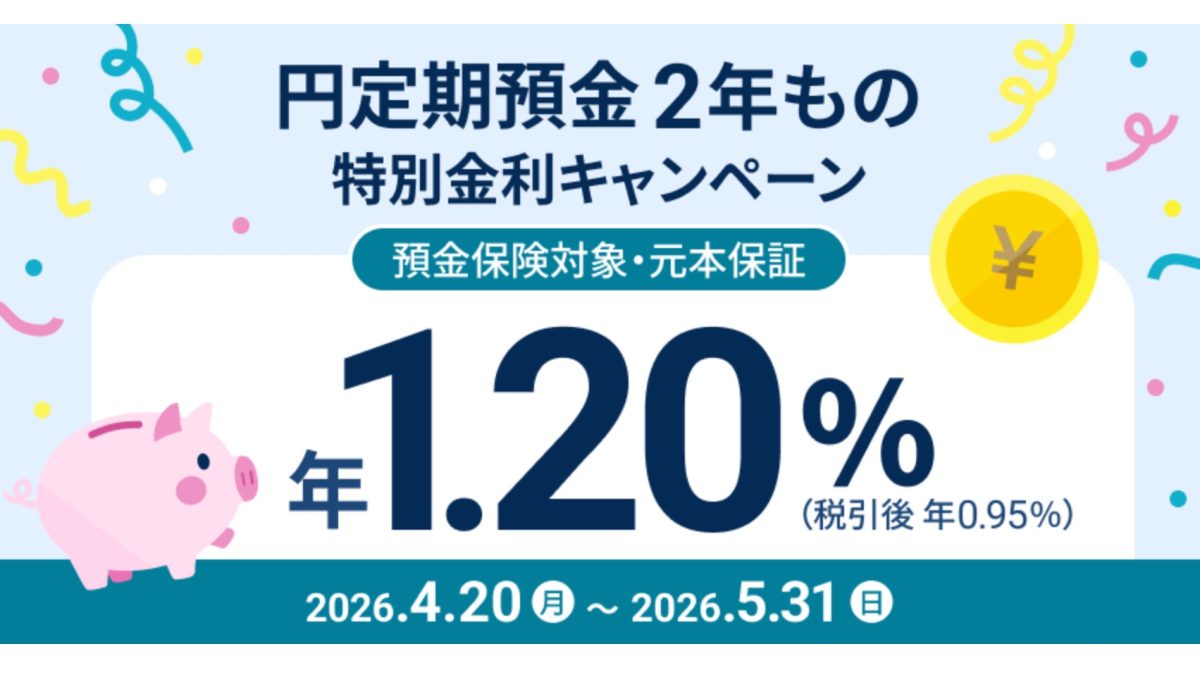 【2026年5月最新】住信SBIネット銀行「円定期預金2年もの 特別金利キャンペーン」徹底解説