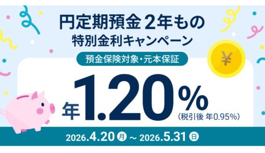 【2026年5月最新】住信SBIネット銀行「円定期預金2年もの 特別金利キャンペーン」徹底解説
