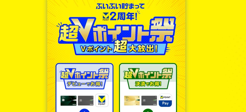 【2026年5月最新】「超Vポイント祭」完全ガイド ― Vポイント2周年記念・最大20,000pt＆2人に1人当たる大型キャンペーン