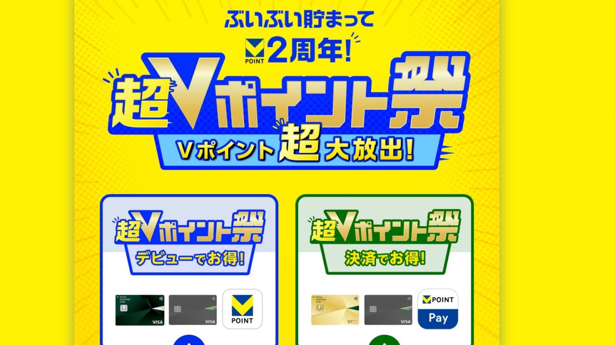 【2026年5月最新】「超Vポイント祭」完全ガイド ― Vポイント2周年記念・最大20,000pt＆2人に1人当たる大型キャンペーン