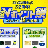 【2026年5月最新】「超Vポイント祭」完全ガイド―Vポイント2周年記念・最大20,000pt＆2人に1人当たる大型キャンペーン