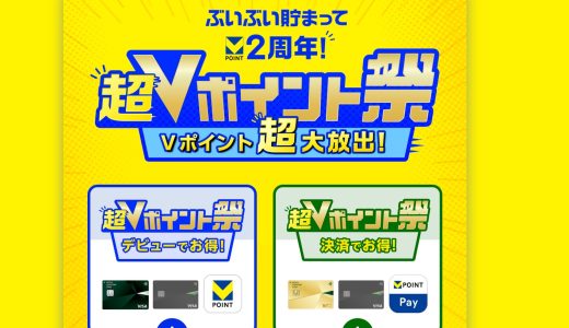【2026年5月最新】「超Vポイント祭」完全ガイド―Vポイント2周年記念・最大20,000pt＆2人に1人当たる大型キャンペーン