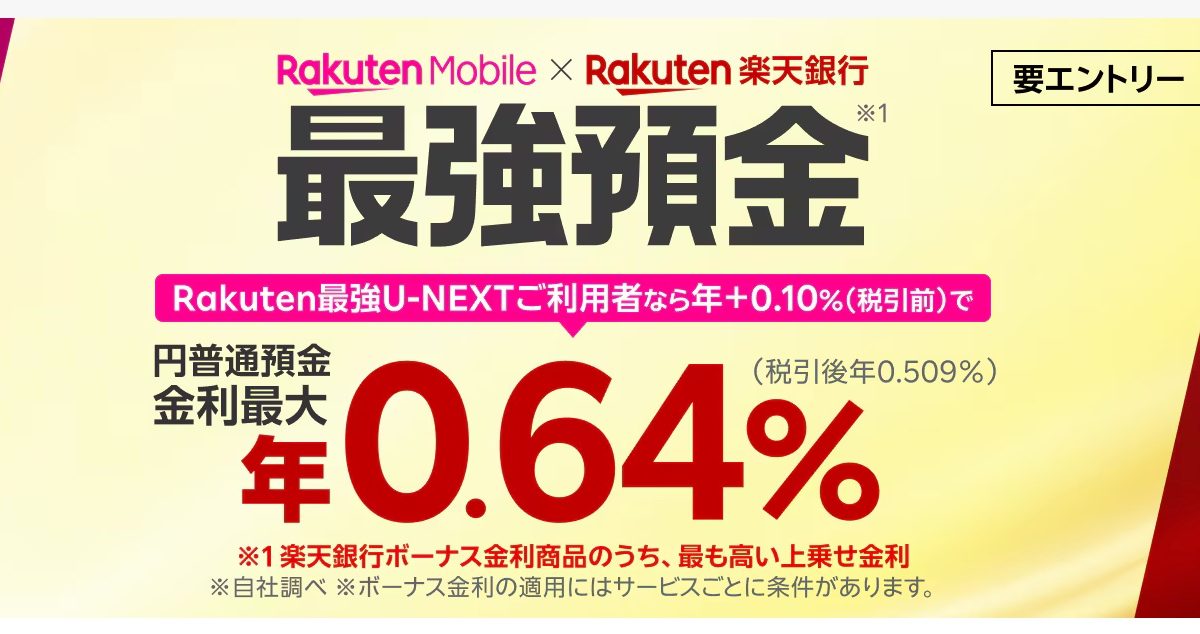 【2026年5月最新】楽天モバイル×楽天銀行「ボーナス金利」キャンペーン完全ガイド ― 普通預金金利が最大年0.64%に