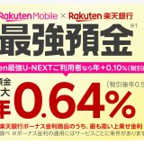 【2026年5月最新】楽天モバイル×楽天銀行「ボーナス金利」キャンペーン完全ガイド ― 普通預金金利が最大年0.64%に