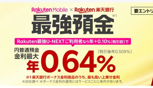 【2026年5月最新】楽天モバイル×楽天銀行「ボーナス金利」キャンペーン完全ガイド ― 普通預金金利が最大年0.64%に
