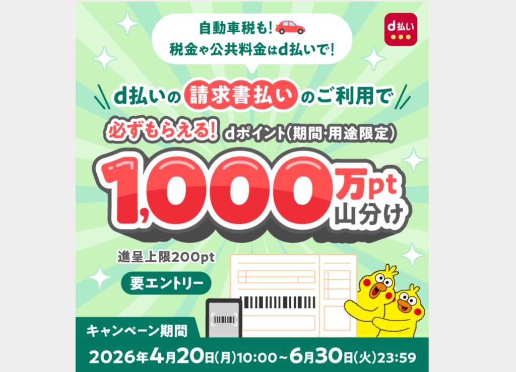 【2026年5月最新】d払い請求書払いで1,000万ポイント山分けキャンペーン完全ガイド ─ 自動車税・公共料金をスマホで払ってdポイントをもらおう