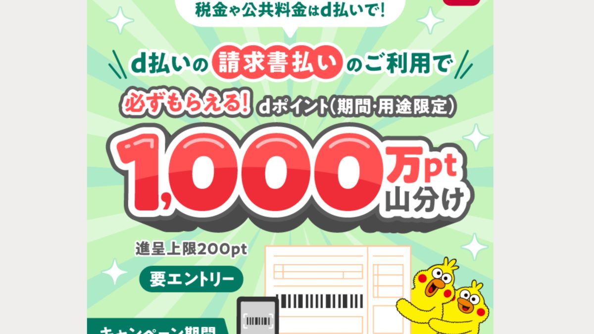 【2026年5月最新】d払い請求書払いで1,000万ポイント山分けキャンペーン完全ガイド ─ 自動車税・公共料金をスマホで払ってdポイントをもらおう