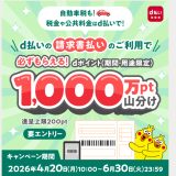 【2026年5月最新】d払い請求書払いで1,000万ポイント山分けキャンペーン完全ガイド ─ 自動車税・公共料金をスマホで払ってdポイントをもらおう