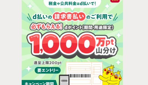 【2026年5月最新】d払い請求書払いで1,000万ポイント山分けキャンペーン完全ガイド ─ 自動車税・公共料金をスマホで払ってdポイントをもらおう