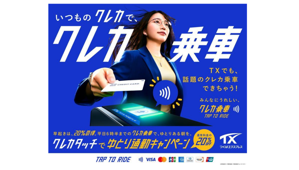 【2026年5月最新】つくばエクスプレス「クレカタッチでゆとり通勤キャンペーン」完全ガイド ─ 早朝クレカ乗車で運賃20%オフ！