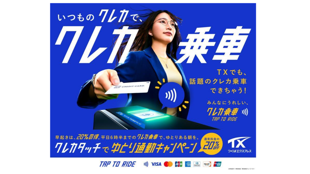 【2026年5月最新】つくばエクスプレス「クレカタッチでゆとり通勤キャンペーン」完全ガイド ─ 早朝クレカ乗車で運賃20%オフ！