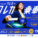 【2026年5月最新】つくばエクスプレス「クレカタッチでゆとり通勤キャンペーン」完全ガイド ─ 早朝クレカ乗車で運賃20%オフ！