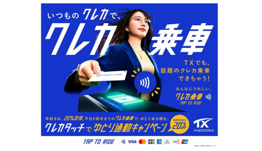 【2026年5月最新】つくばエクスプレス「クレカタッチでゆとり通勤キャンペーン」完全ガイド ─ 早朝クレカ乗車で運賃20%オフ！