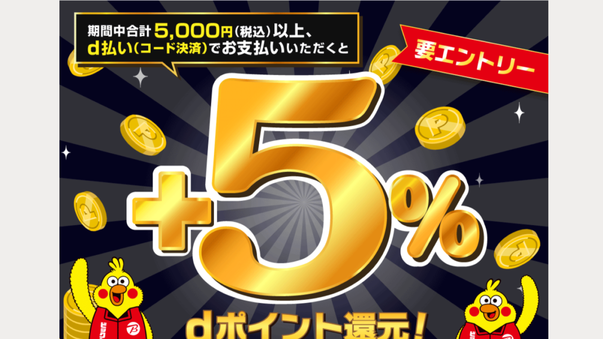 【2026年5月最新】ビックカメラでd払い＋5%還元キャンペーンが開催中！お得な使い方を徹底解説！