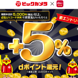 【2026年5月最新】ビックカメラでd払い＋5%還元キャンペーンが開催中！お得な使い方を徹底解説！