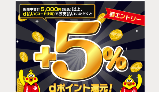 【2026年5月最新】ビックカメラでd払い＋5%還元キャンペーンが開催中！お得な使い方を徹底解説！