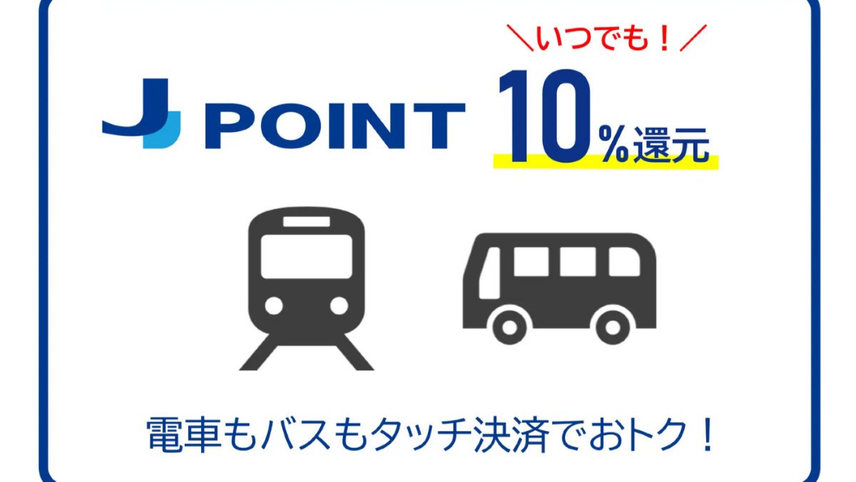 【2026年5月16日開始！】JCB「クレカ乗車」で10%還元(J-POINT 20倍）キャンペーンが開催中！