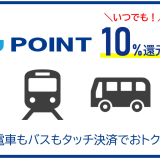 【2026年5月16日開始！】JCB「クレカ乗車」で10%還元(J-POINT 20倍）キャンペーンが開催中！