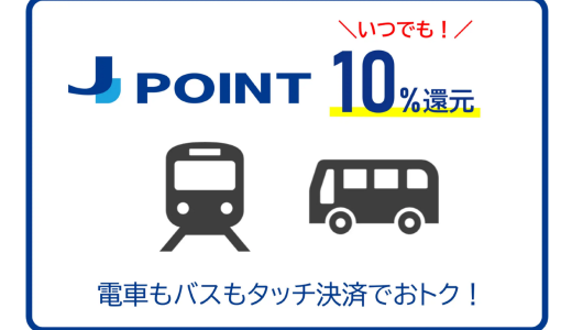 【2026年5月16日開始！】JCB「クレカ乗車」で10%還元(J-POINT 20倍）キャンペーンが開催中！