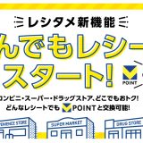 Vポイント「レシタメ」に新機能「なんでもレシート」でさらにVポイントが貯まる＆キャンペーン開催中！