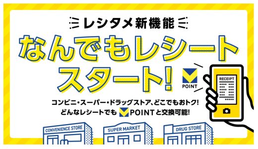 Vポイント「レシタメ」に新機能「なんでもレシート」でさらにVポイントが貯まる＆キャンペーン開催中！