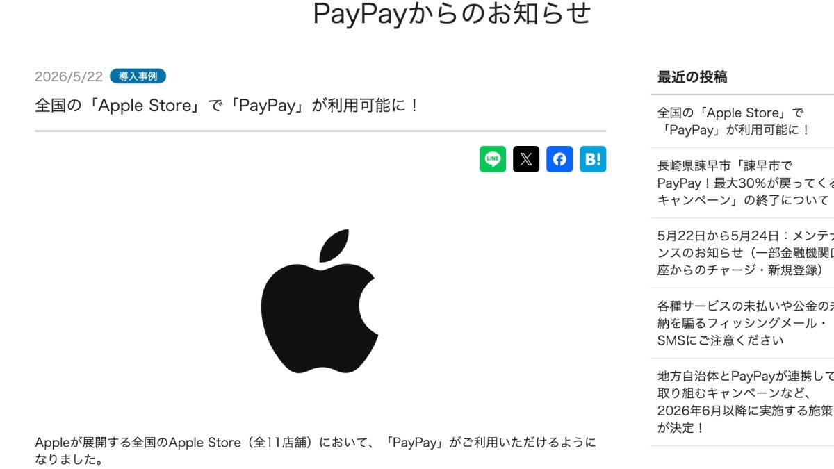 「Apple Store」で「PayPay」が利用可能に！