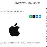 全国の「Apple Store」11店舗で「PayPay」が利用可能に！