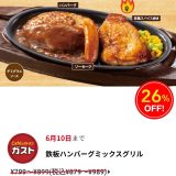 【最新】ガストでクーポンなど割引でオトクに利用する方法