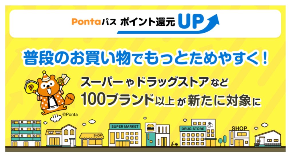 最大5%還元！「Pontaパス ポイント還元UP」対象加盟店が7月からサミットやマクドナルドなど100ブランド以上追加！合計約170ブランドへ拡大