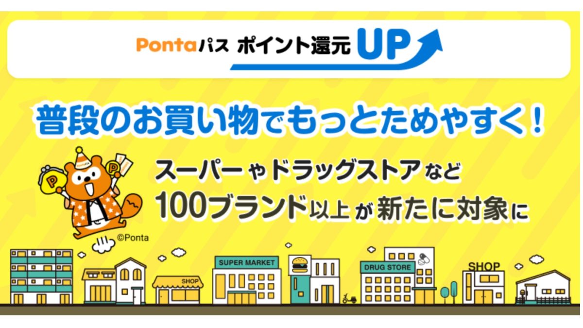 最大5%還元！「Pontaパス ポイント還元UP」対象加盟店が7月からサミットやマクドナルドなど100ブランド以上追加！合計約170ブランドへ拡大