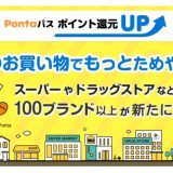 最大5%還元！「Pontaパス ポイント還元UP」対象加盟店が7月からサミットやマクドナルドなど100ブランド以上追加！合計約170ブランドへ拡大