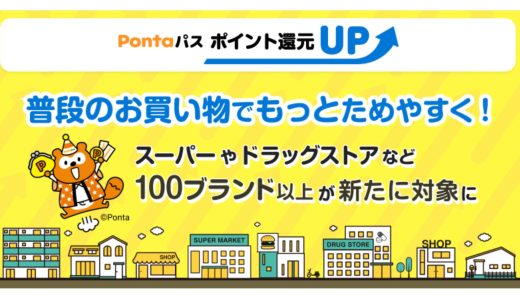 最大5%還元！「Pontaパス ポイント還元UP」対象加盟店が7月からサミットやマクドナルドなど100ブランド以上追加！合計約170ブランドへ拡大