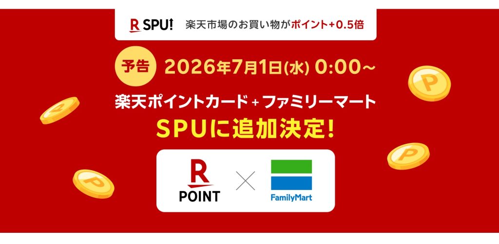 【朗報】ファミリーマートが楽天市場「SPU」対象に！月3,000円利用で+0.5倍に！