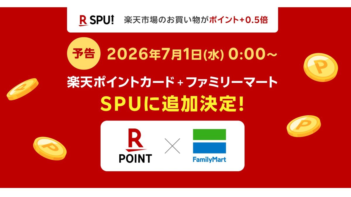 【朗報】ファミリーマートが楽天市場「SPU」対象に！月3,000円利用で+0.5倍に！