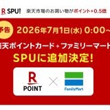 【朗報】ファミリーマートが楽天市場「SPU」対象に！月3,000円利用で+0.5倍に！