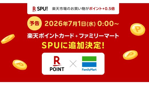 【朗報】ファミリーマートが楽天市場「SPU」対象に！月3,000円利用で+0.5倍に！