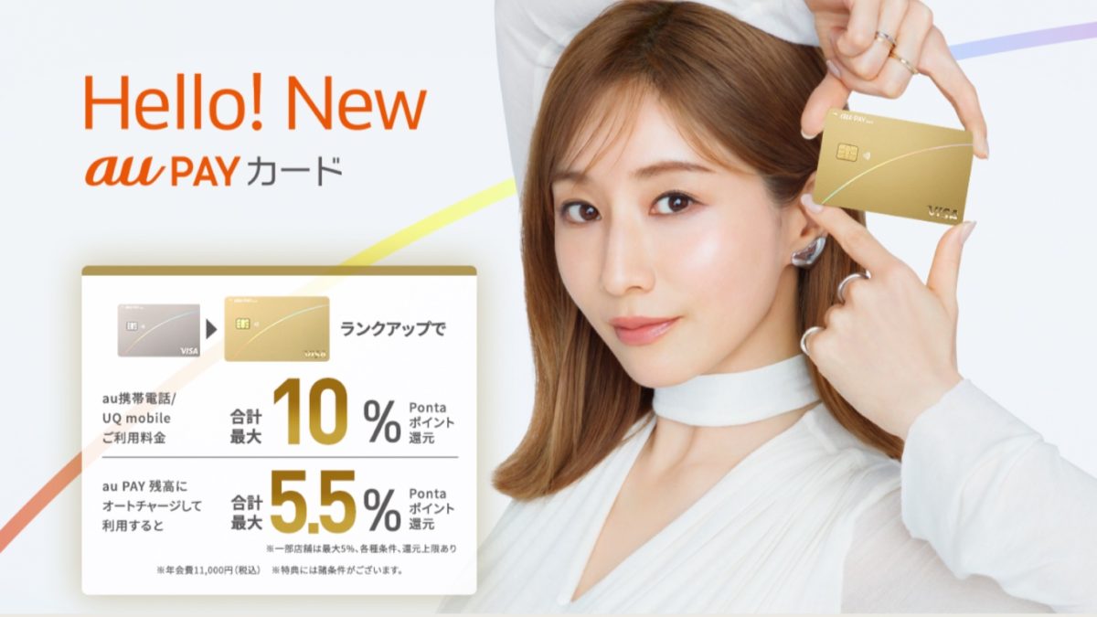 「au PAY ゴールドカード」年会費相当のPontaポイントが当たる記念キャンペーンを開催、新規入会特典も6月1日にリニューアル！